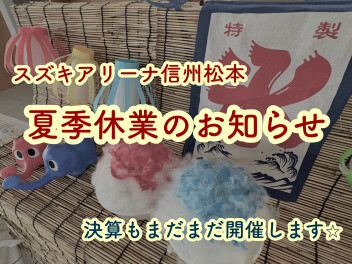 夏季休業のお知らせ